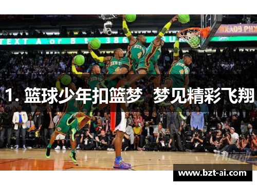 1. 篮球少年扣篮梦  梦见精彩飞翔