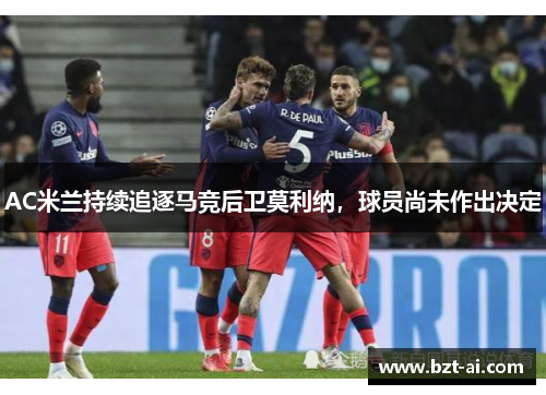 AC米兰持续追逐马竞后卫莫利纳，球员尚未作出决定