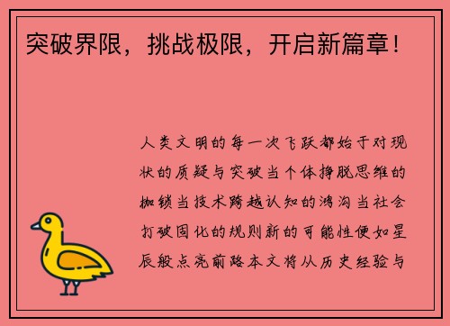 突破界限，挑战极限，开启新篇章！