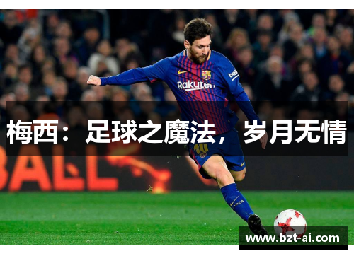 梅西：足球之魔法，岁月无情