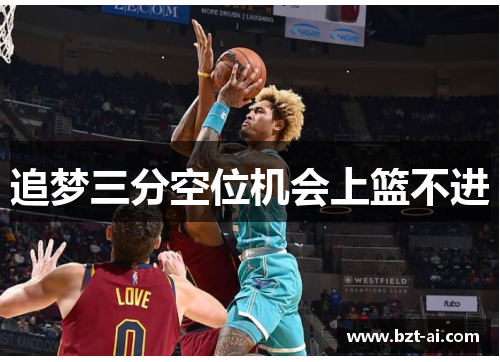 追梦三分空位机会上篮不进