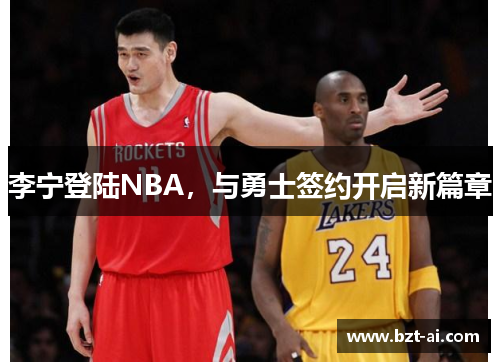 李宁登陆NBA，与勇士签约开启新篇章