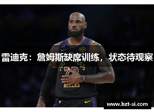 雷迪克：詹姆斯缺席训练，状态待观察