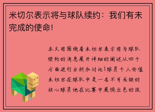 米切尔表示将与球队续约：我们有未完成的使命!