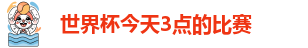 世界杯今天3点的比赛